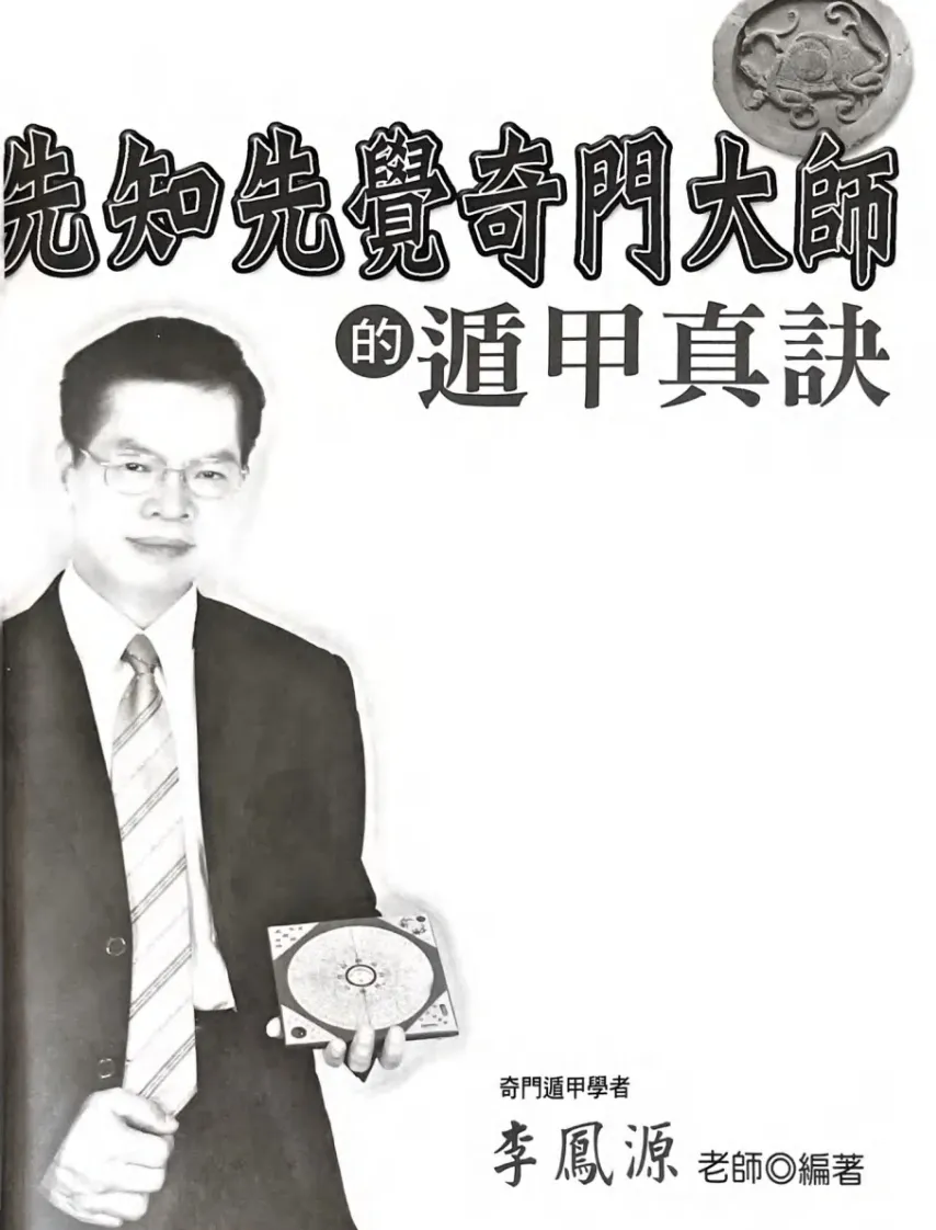 奇门书籍《先知先觉奇门大师的遁甲真诀》李凤源(图3)
