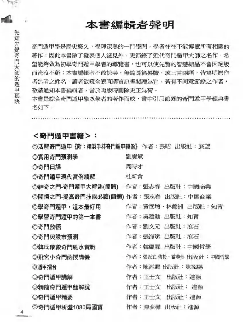 奇门书籍《先知先觉奇门大师的遁甲真诀》李凤源(图6)