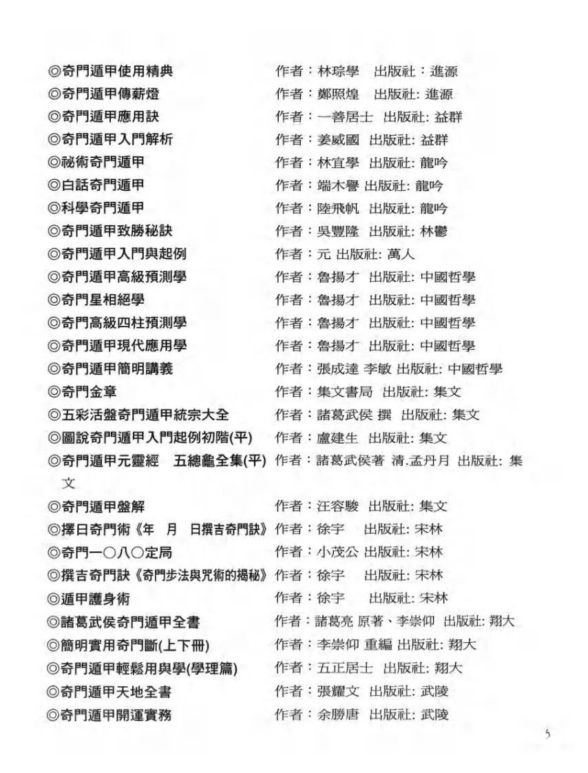 奇门书籍《先知先觉奇门大师的遁甲真诀》李凤源(图7)