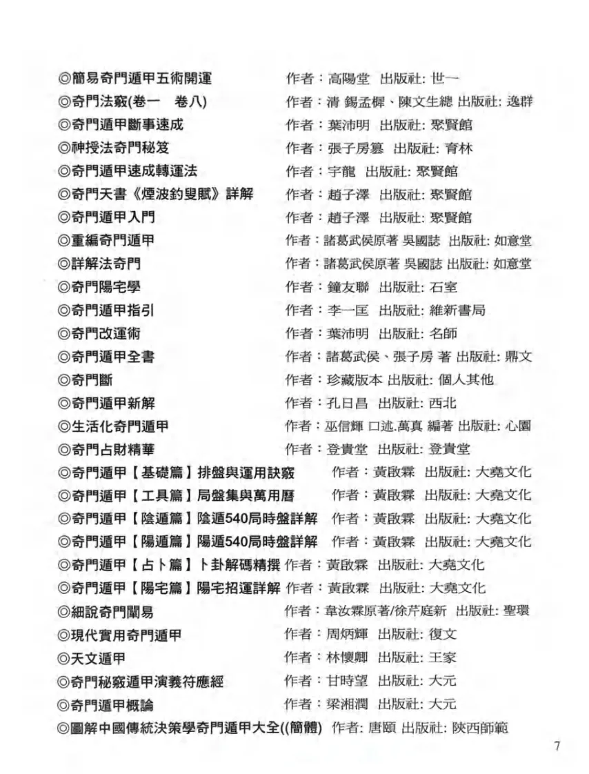 奇门书籍《先知先觉奇门大师的遁甲真诀》李凤源(图9)