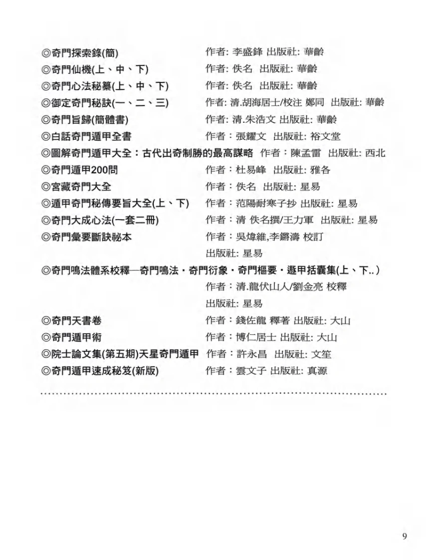 奇门书籍《先知先觉奇门大师的遁甲真诀》李凤源(图11)