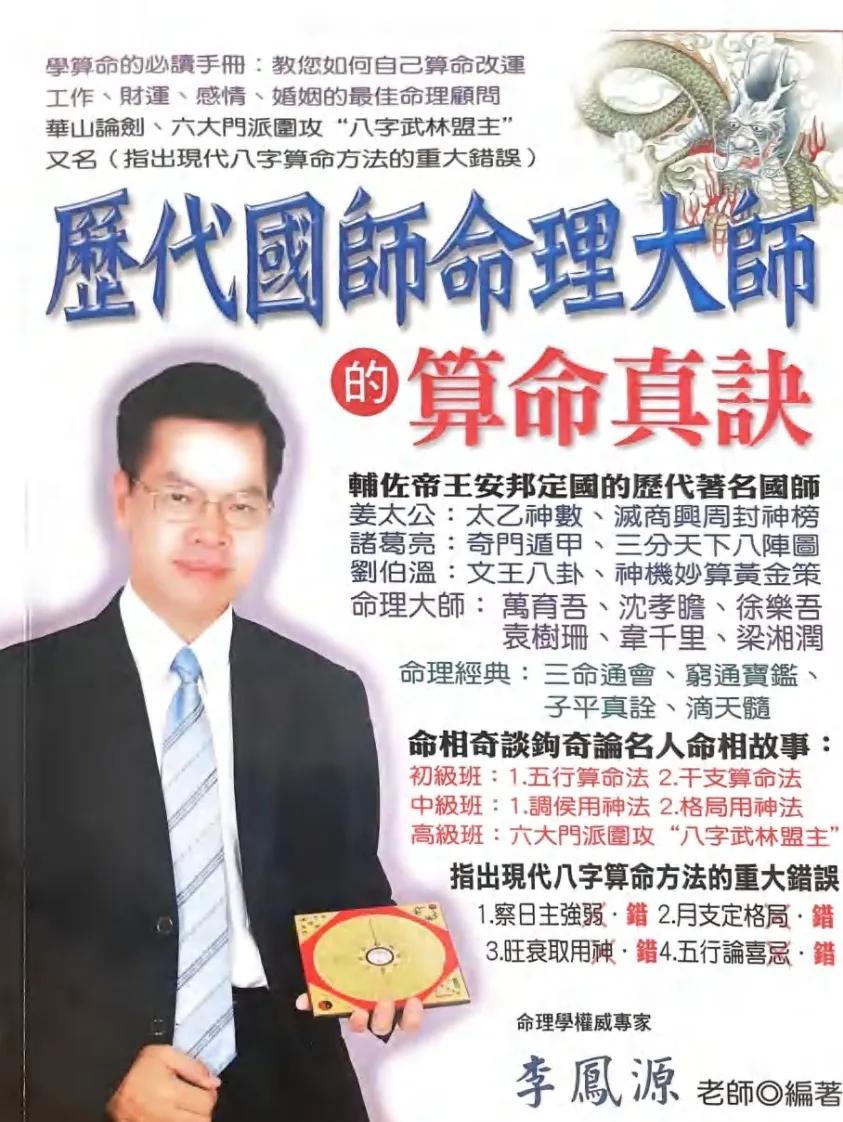 八字命理书籍《历代国师命理大师的算命真诀》李凤源(图1)