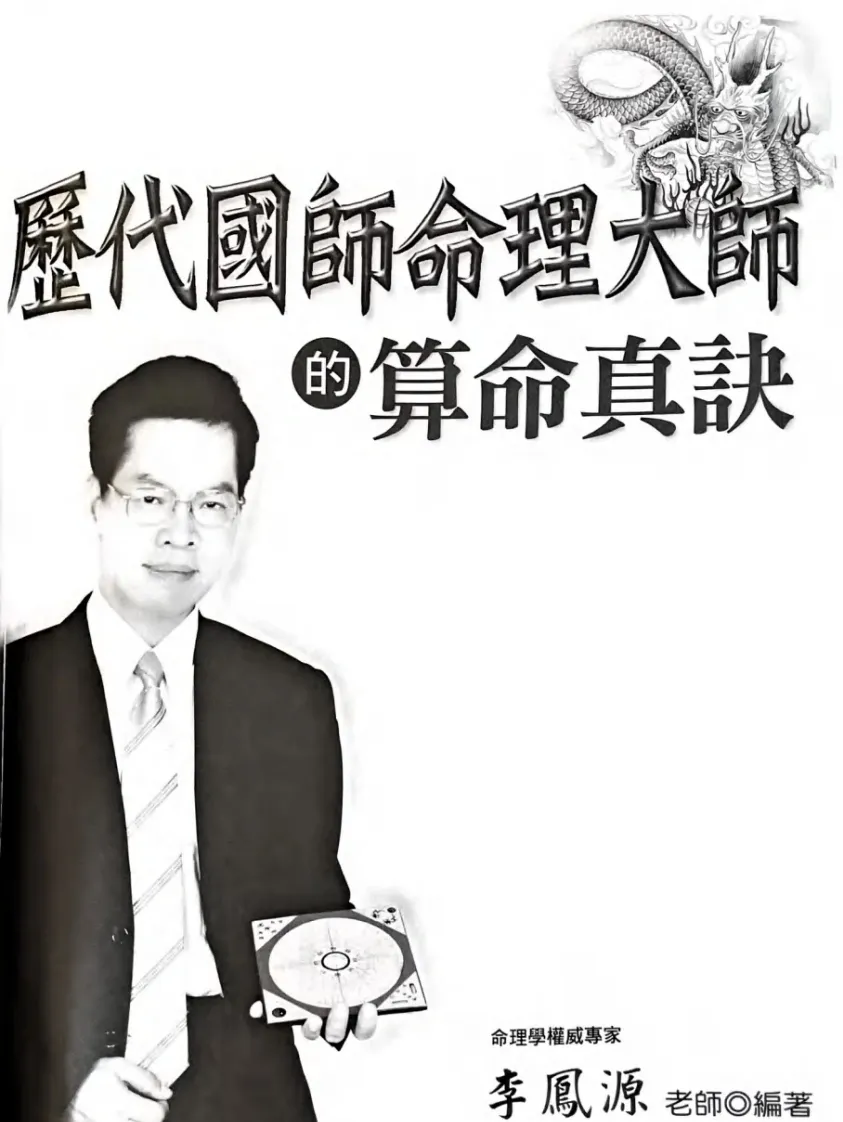 八字命理书籍《历代国师命理大师的算命真诀》李凤源(图2)
