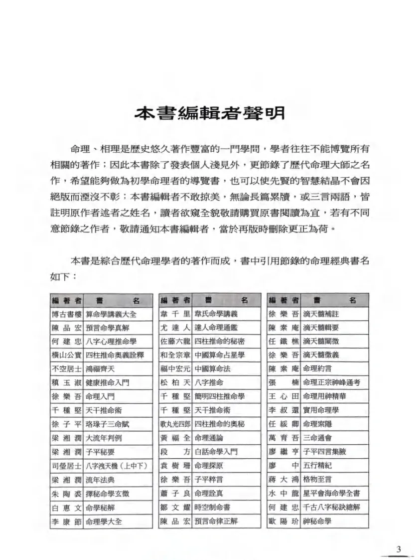 八字命理书籍《历代国师命理大师的算命真诀》李凤源(图4)
