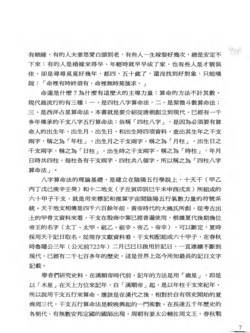 八字命理书籍《历代国师命理大师的算命真诀》李凤源(图8)