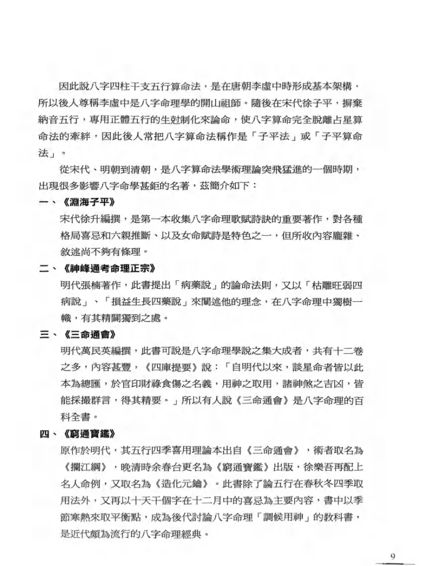 八字命理书籍《历代国师命理大师的算命真诀》李凤源(图10)