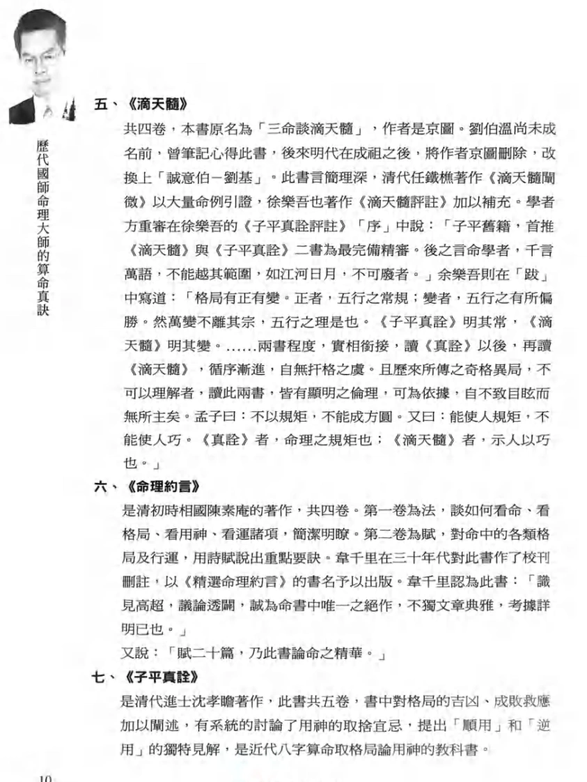八字命理书籍《历代国师命理大师的算命真诀》李凤源(图11)