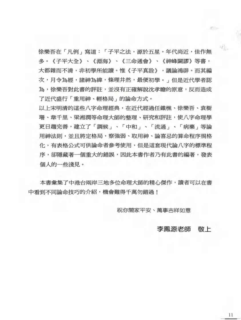 八字命理书籍《历代国师命理大师的算命真诀》李凤源(图12)