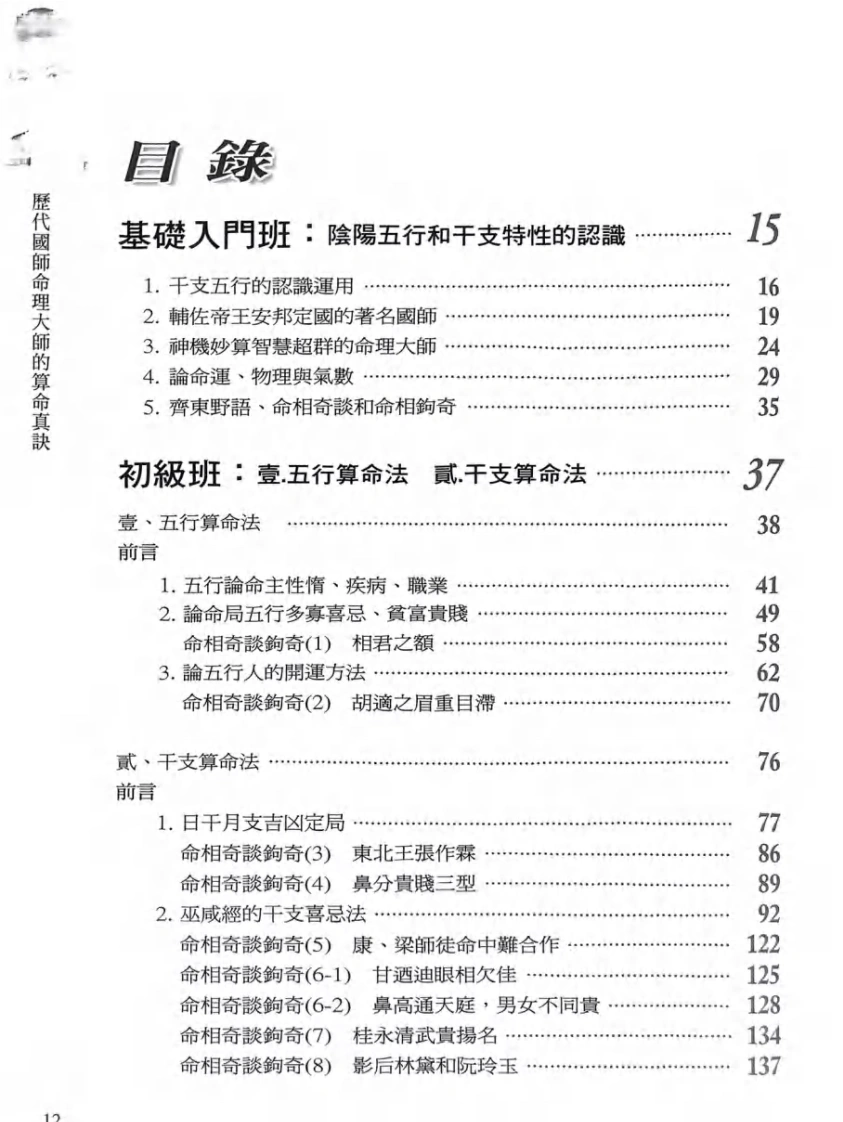 八字命理书籍《历代国师命理大师的算命真诀》李凤源(图13)