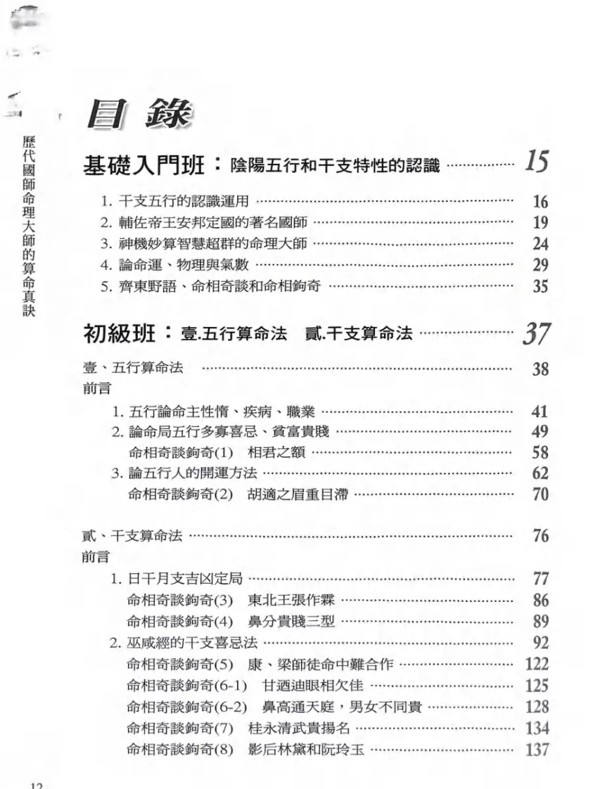 八字命理书籍《历代国师命理大师的算命真诀》李凤源(图13)