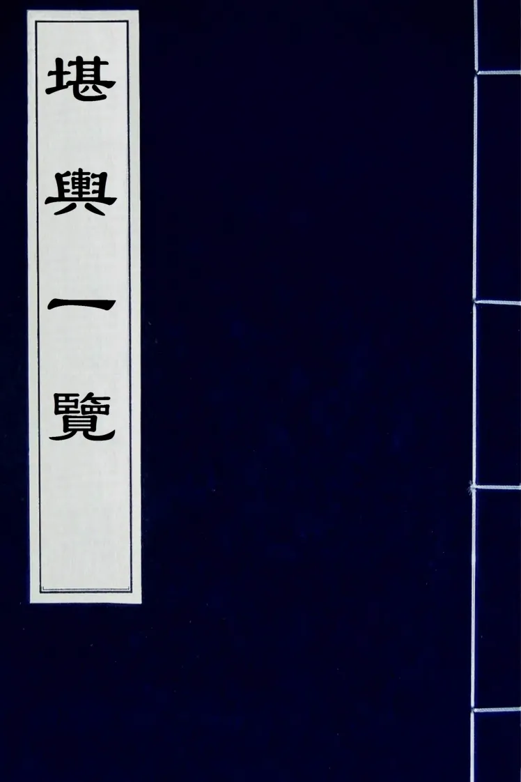 清 孙竹田  《堪舆一览》此书峦头与理气兼论，(图1)