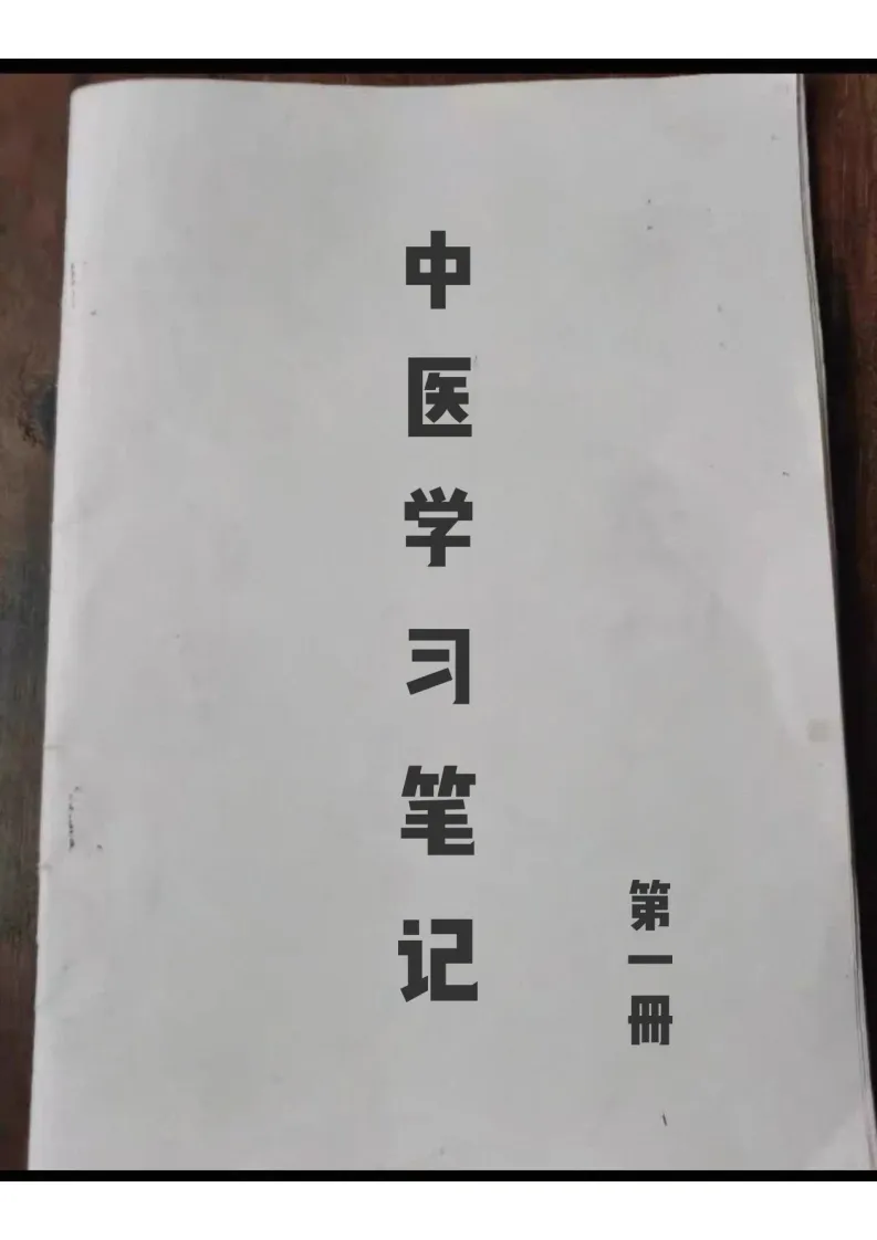 中医书籍《中医学习笔记第一集》(图1)