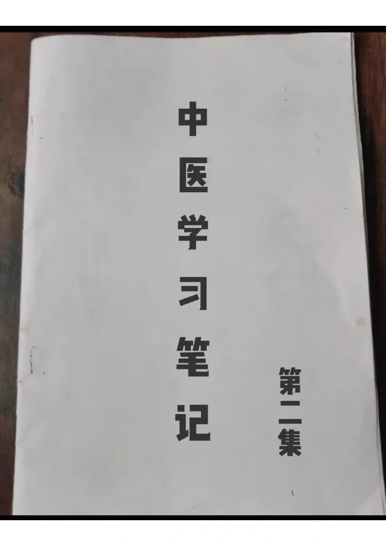 中医书籍《中医学习笔记第二集》(图1)