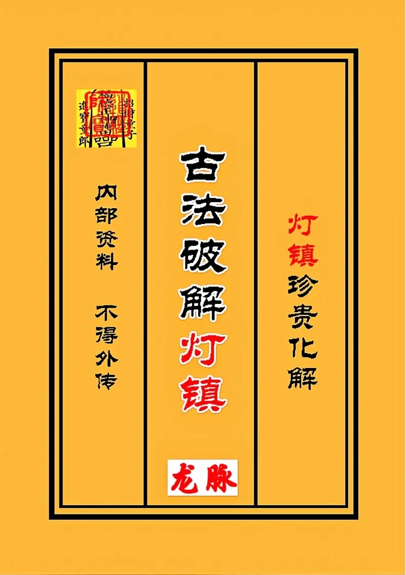 古法破解灯阵大全灯镇珍贵化解长龙（有水印）(图1)