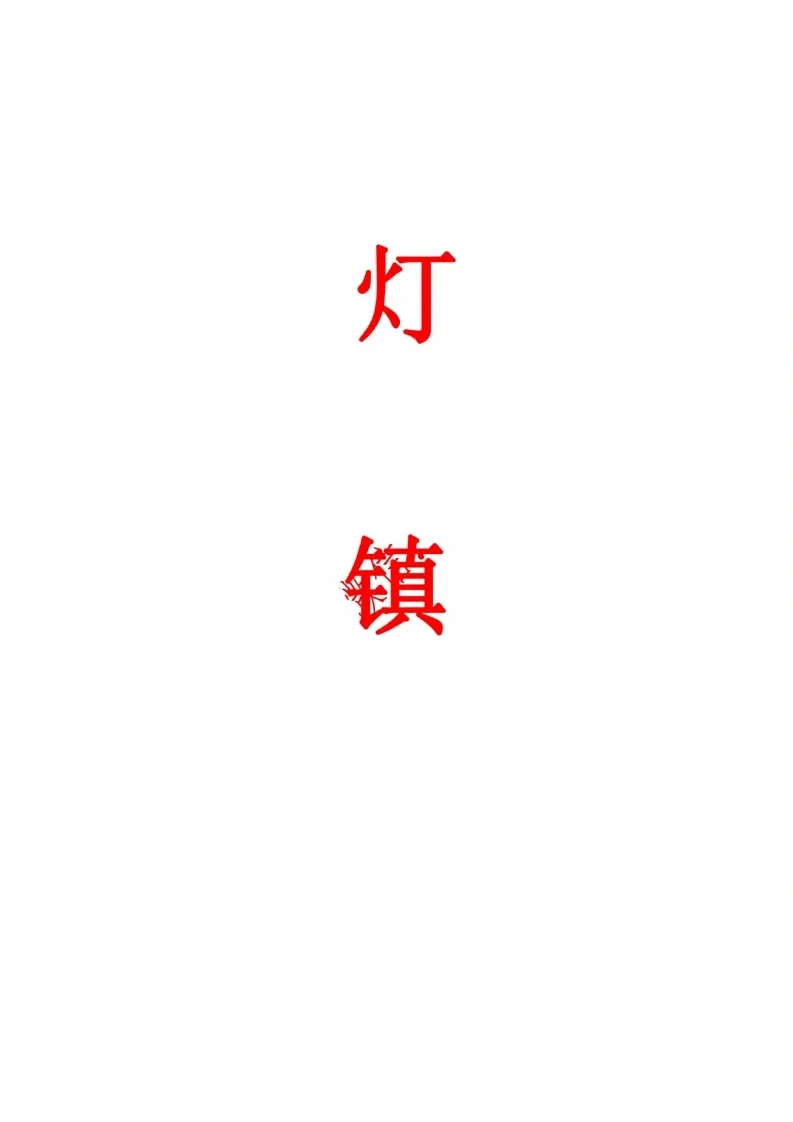 古法破解灯阵大全灯镇珍贵化解长龙（有水印）(图2)