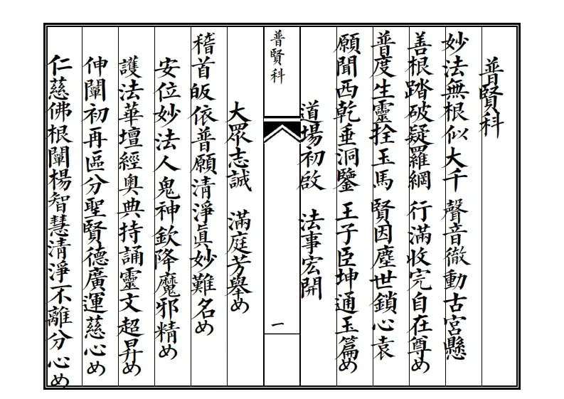 释家科仪书籍《普贤科》(图1)