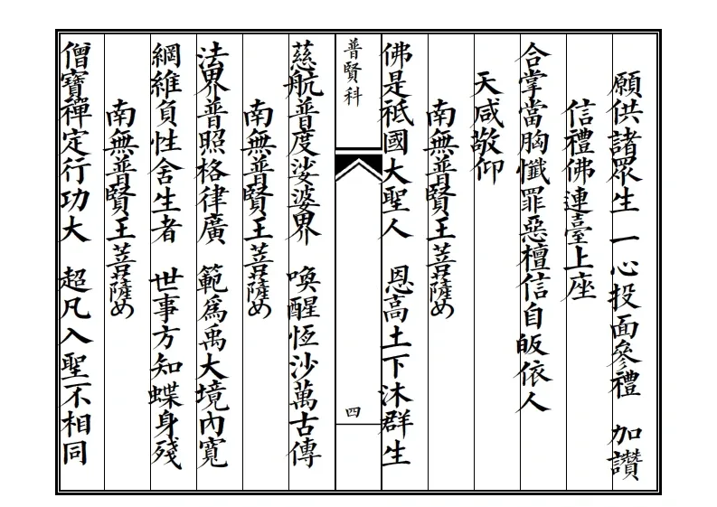 释家科仪书籍《普贤科》(图4)