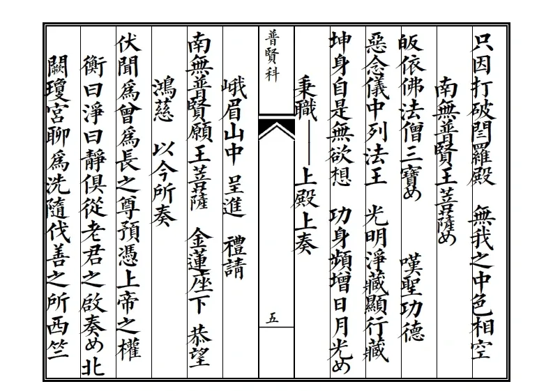 释家科仪书籍《普贤科》(图5)