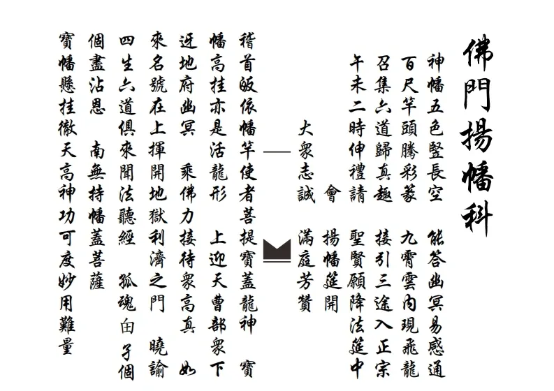 道家科仪书籍《滴坛请水祀灶扬旙》(图1)