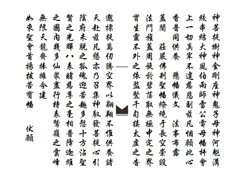 道家科仪书籍《滴坛请水祀灶扬旙》(图3)