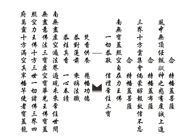 道家科仪书籍《滴坛请水祀灶扬旙》(图2)