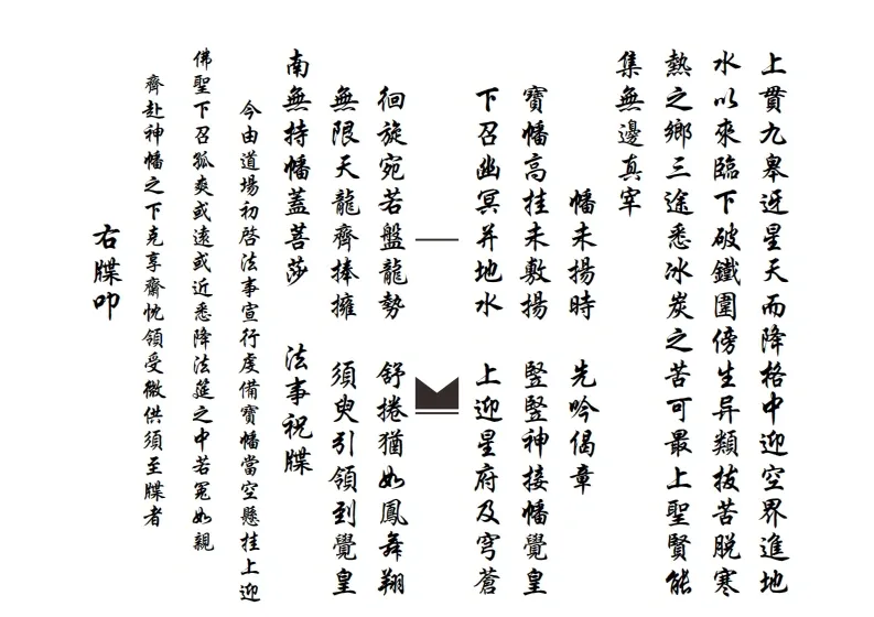 道家科仪书籍《滴坛请水祀灶扬旙》(图4)