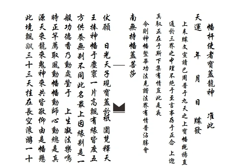 道家科仪书籍《滴坛请水祀灶扬旙》(图5)