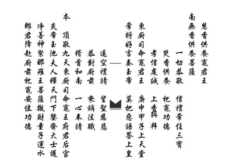 道家科仪书籍《滴坛请水祀灶扬旙》(图9)