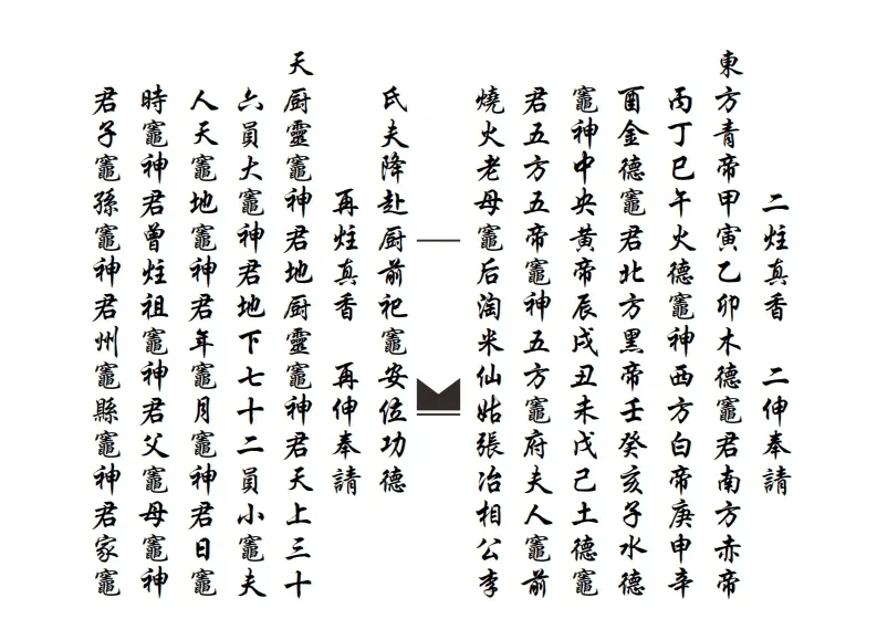 道家科仪书籍《滴坛请水祀灶扬旙》(图10)
