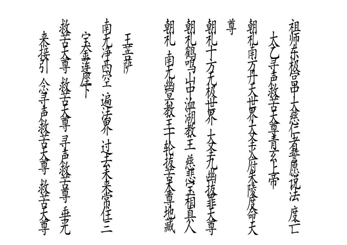 释家科仪书籍《绕棺伴灵科》李锦富(图4)