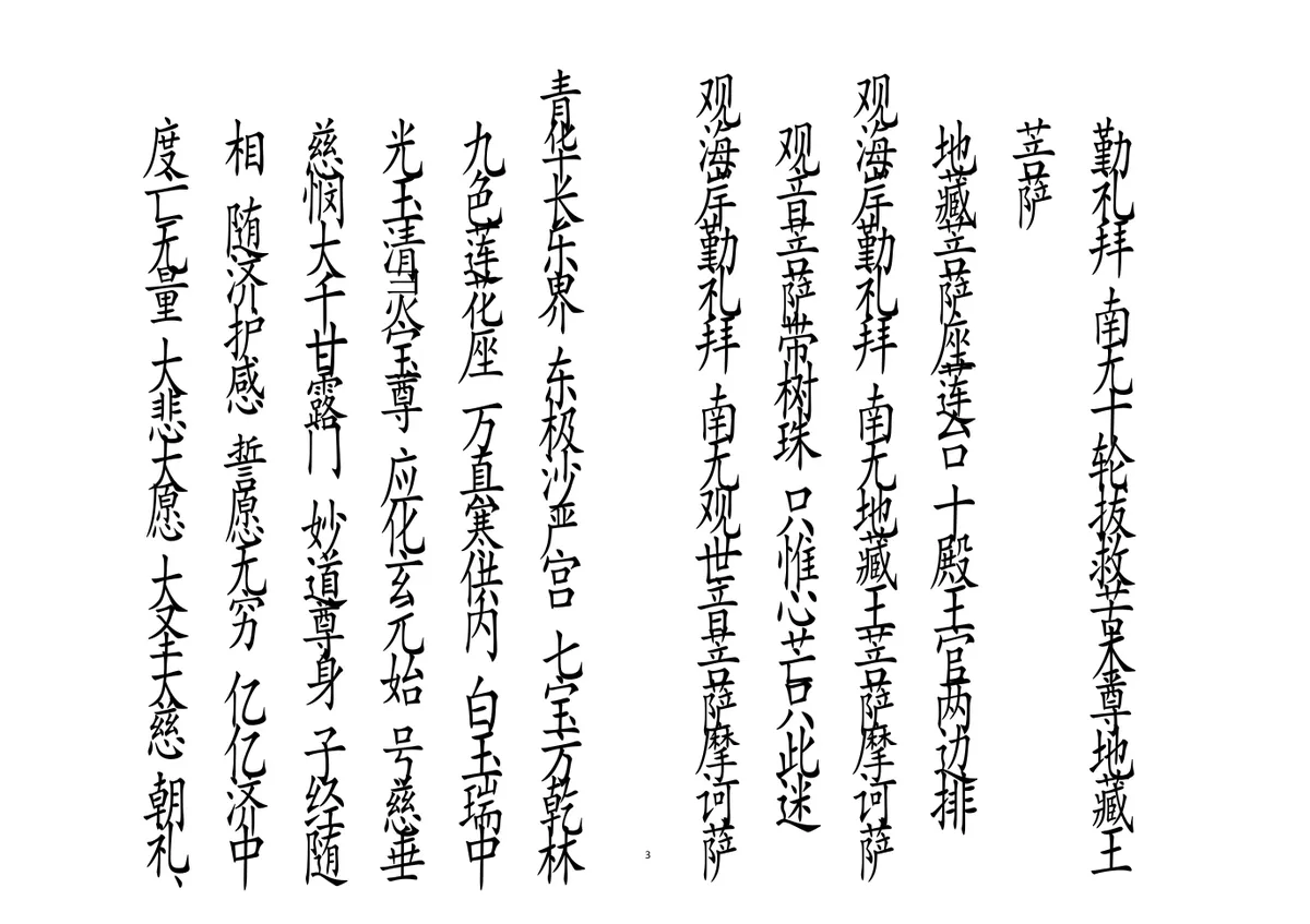 释家科仪书籍《绕棺伴灵科》李锦富(图3)