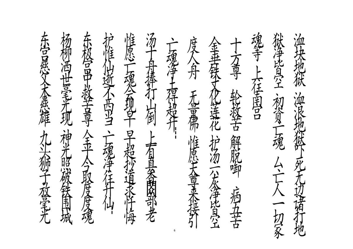 释家科仪书籍《绕棺伴灵科》李锦富(图6)