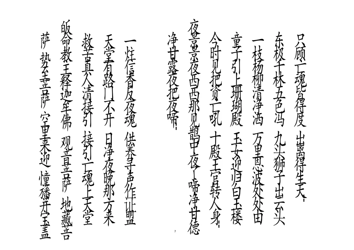 释家科仪书籍《绕棺伴灵科》李锦富(图7)
