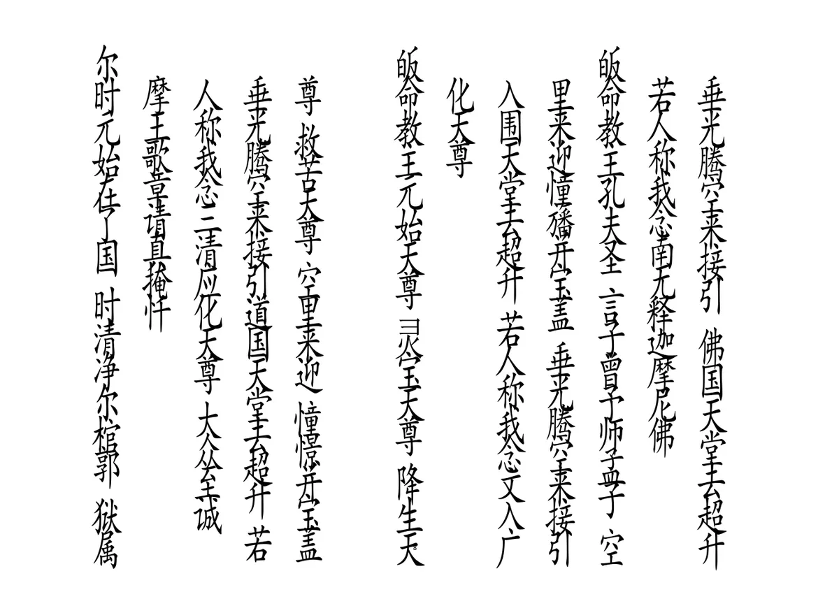 释家科仪书籍《绕棺伴灵科》李锦富(图8)