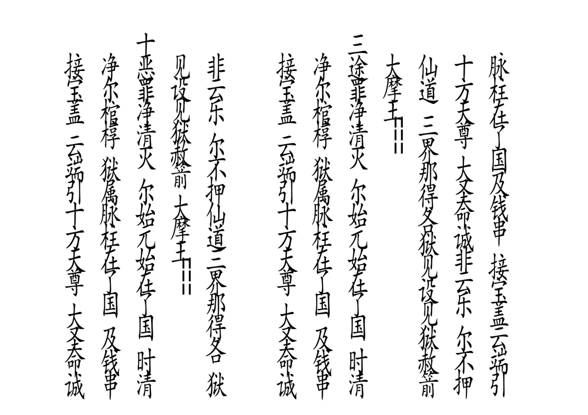 释家科仪书籍《绕棺伴灵科》李锦富(图9)
