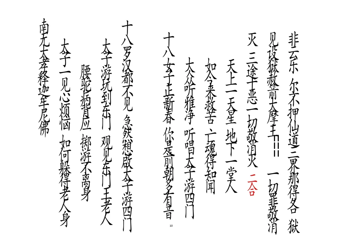 释家科仪书籍《绕棺伴灵科》李锦富(图10)