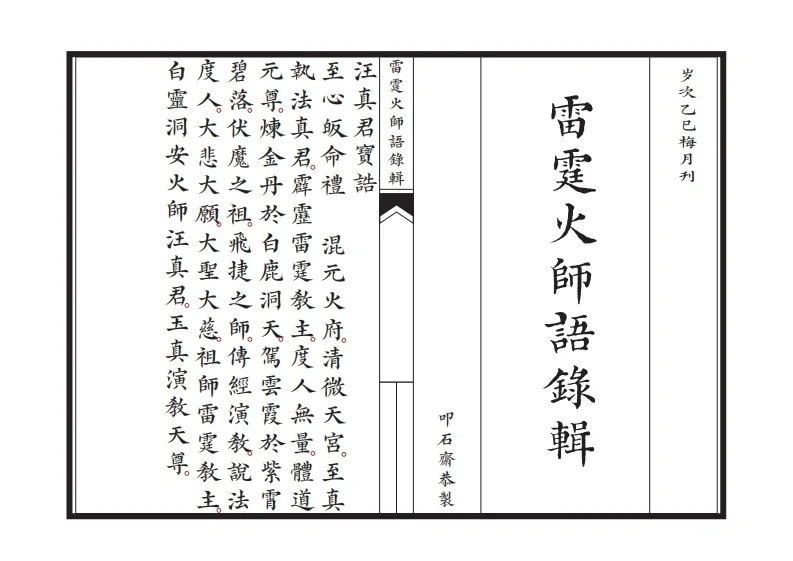 道家科仪书籍《新刊雷霆火师语录辑》(图1)