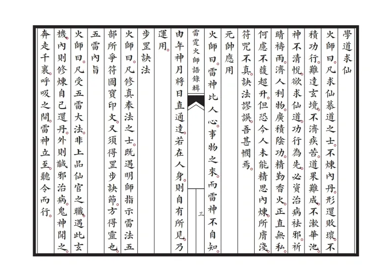 道家科仪书籍《新刊雷霆火师语录辑》(图4)