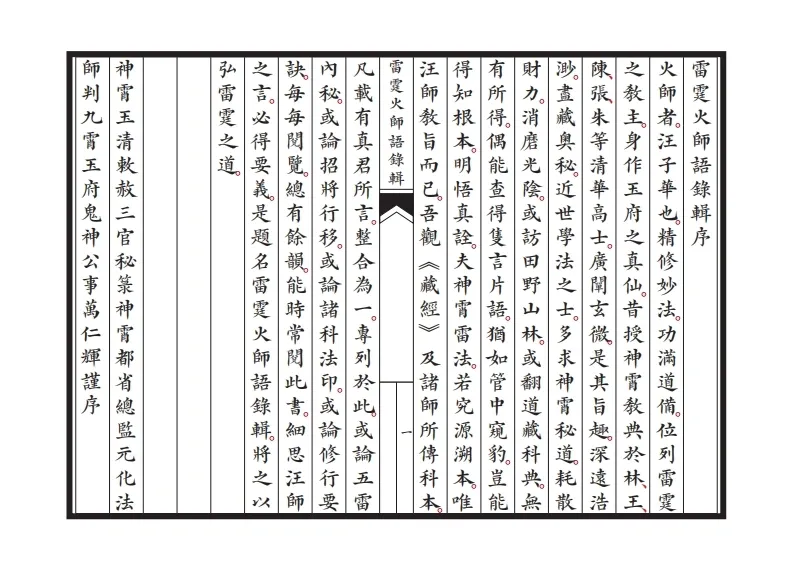 道家科仪书籍《新刊雷霆火师语录辑》(图2)