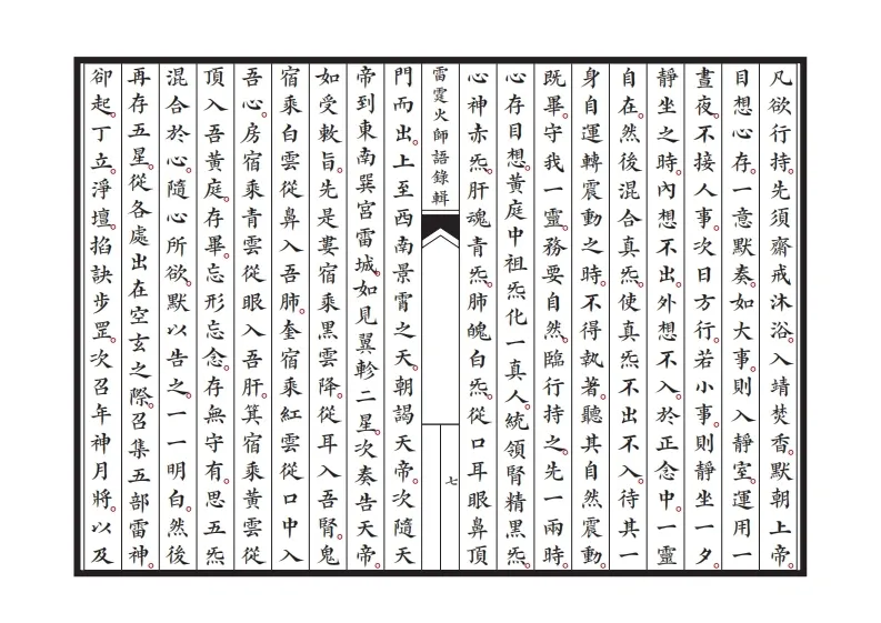 道家科仪书籍《新刊雷霆火师语录辑》(图8)
