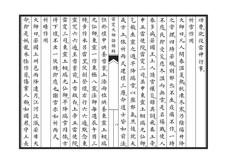 道家科仪书籍《新刊雷霆火师语录辑》(图9)