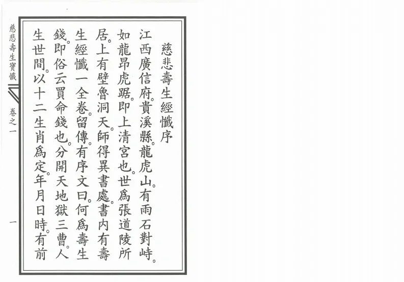 释家书籍《慈悲寿生宝忏》(图1)