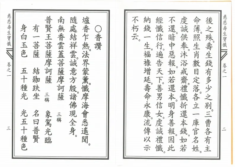 释家书籍《慈悲寿生宝忏》(图2)