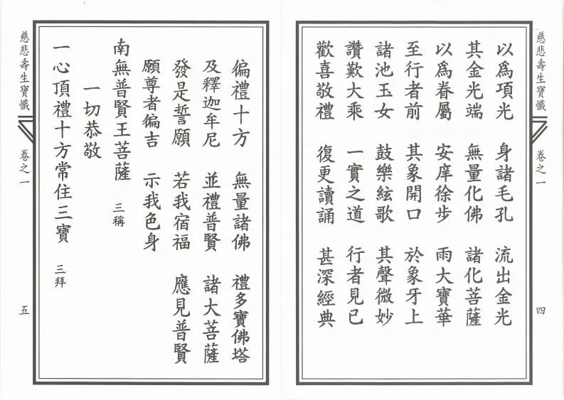 释家书籍《慈悲寿生宝忏》(图3)