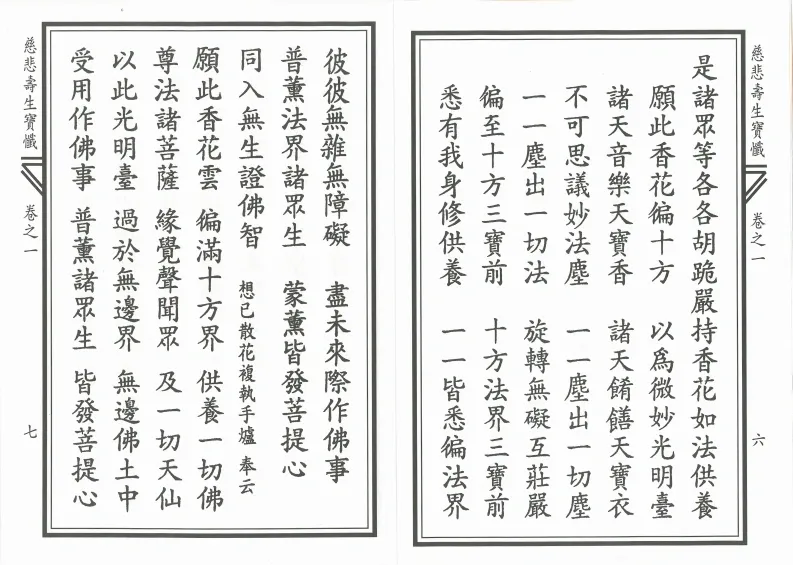 释家书籍《慈悲寿生宝忏》(图4)