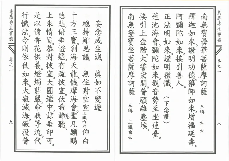 释家书籍《慈悲寿生宝忏》(图5)