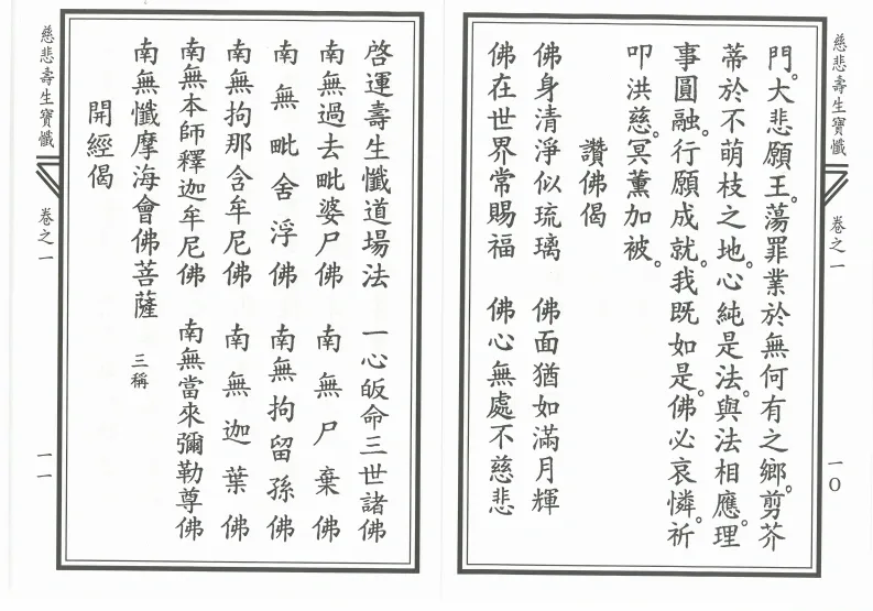 释家书籍《慈悲寿生宝忏》(图6)
