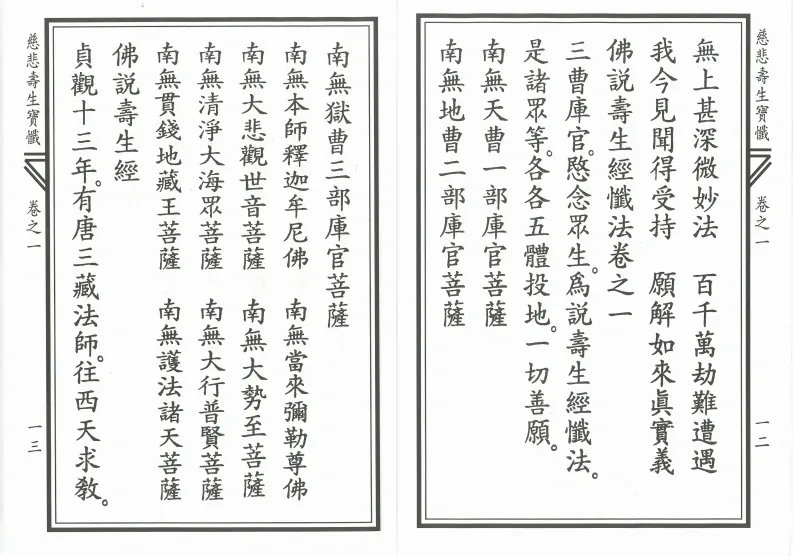 释家书籍《慈悲寿生宝忏》(图7)