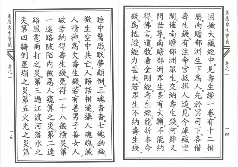 释家书籍《慈悲寿生宝忏》(图8)