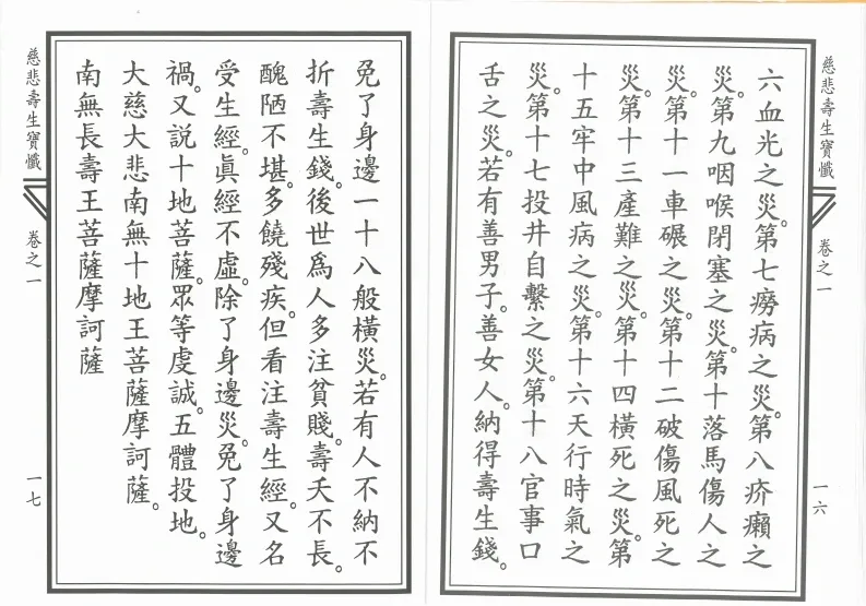 释家书籍《慈悲寿生宝忏》(图9)